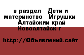  в раздел : Дети и материнство » Игрушки . Алтайский край,Новоалтайск г.